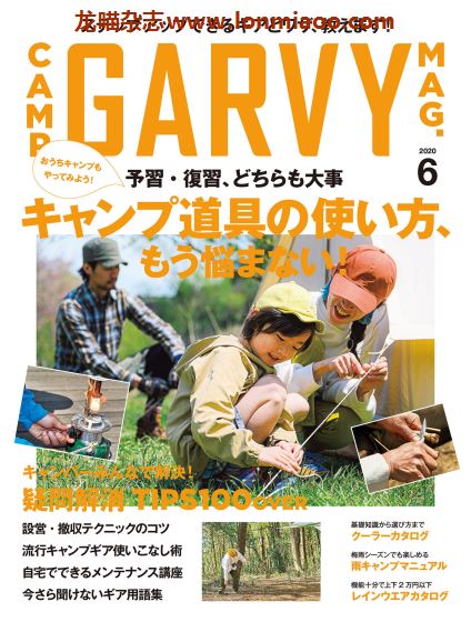 [日本版]Garvy 户外露营PDF电子杂志 （隔月刊） 2020年6月刊